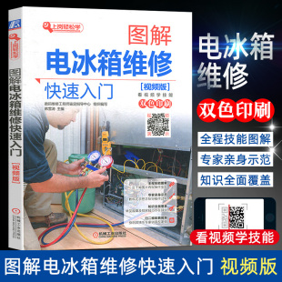 图解 冰箱维修教程书籍 视频版 完全自学教程 家电维修书籍 冰箱冰柜维修书 图解电冰箱维修快速入门 美 电工技术 海尔