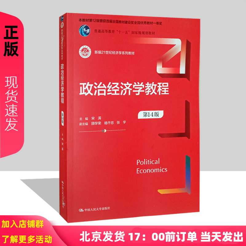 2023新版政治经济学教程第14版第十四版宋涛新编21世纪经济学系列教材资本主义部分和社会主义部分中国人民大学出版社