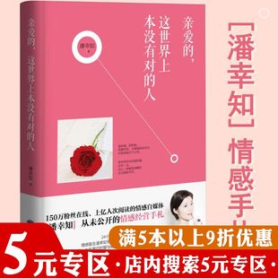 亲爱的，这世界上本没有对的人 潘幸知著两性婚姻与爱情 情感恋爱秘籍书籍你值得拥有这样的30岁后如何得到你想要的人生