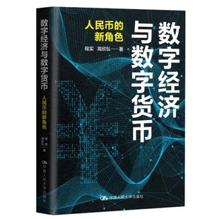 现货 互联网 新角色 线上支付 程实 中国人民大学出版 高欣弘 正版 经济金融类书籍 社 数字经济与数字货币：人民币