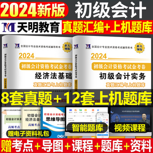 2024年初级会计职称考试历年真题库试卷初会实务和经济法基础章节练习题官方教材书24学习资料习题东奥轻松过关一必刷题模拟卷网课