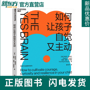 如何让孩子自觉又主动 全脑教养法系列 大脑策略 轻松点燃自驱力 9项开放式 家庭教育书籍正面管教 2023新版 湛庐 丹尼尔西格尔