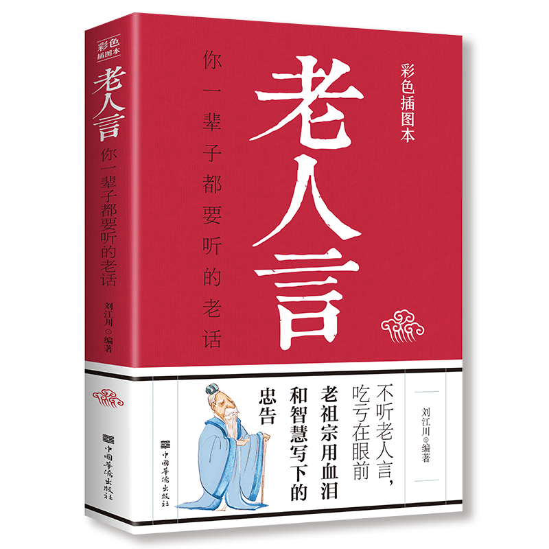 老人言你一辈子都要听的老话正版书籍刘江川编著易经道德经中国哲学生活智慧经典语录书籍为人处世经典励志经典终身成长书