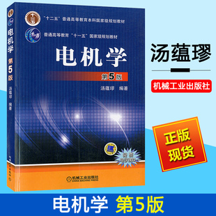 第5版 大学电气工程及其自动化专业系列教材 工程应用 普通高等教育十一五规划教材 电机理论 机械工业出版 电机学汤蕴璆 社 第五版