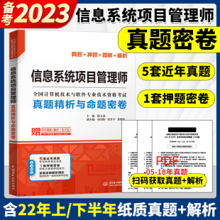 信息系统项目管理师真题精析与命题密卷 中国水电水利 历年真题押题答案解析2023软考高级全国计算机技术与软件专业资格考 薛大龙