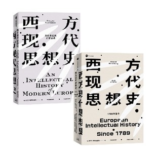 罗兰·斯特龙伯格 西方现代思想史套装 1789年今 著 从中世纪到启蒙运动 社会科学