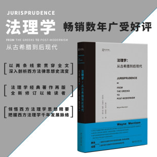 韦恩莫里森李桂林李清伟侯健郑云瑞译北京大学出版 法理学从古希腊到后现代 社法理学经典 著作西方法律思想史西方法理学 法理学民法