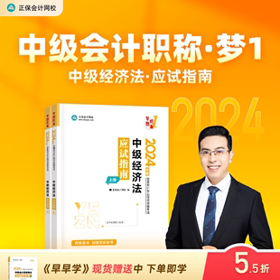 正保会计网校中级会计2024教材职称考试中级经济法应试指南正版 预售分批发货 图书基础知识点讲义章节练习题库刷题押题密试卷2本