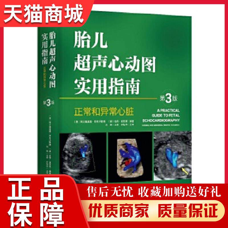 正版天猫  胎儿超声心动图实用指南 正常和异常心脏 第3版(美)阿尔弗