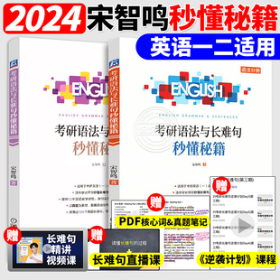 宋智鸣 2024考研英语语法与长难句秒懂秘籍 考研语法一笑而过考研英语语法书考研英语长难句考研英语一英语二适用可搭历年真题词汇