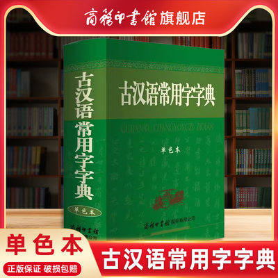 【商务印书馆店】古汉语常用字字典2023新版商务印书馆正版初中生高中生版古汉语词典第5-6-7版古文字典古代汉语字典五六七版