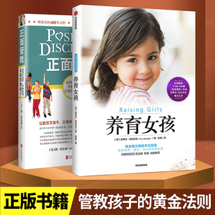 樊登推 正面管教家庭教育儿百科书籍不惩罚不娇纵地管教孩子从出生到18岁适用亲子家教读物儿童心理学育儿百科书籍正版 养育女孩