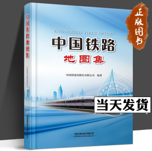 车站 铁路线车站及其相关信息 2023新书 铁路线路 社 我国铁路网现状与规划 中国铁路地图集 现货正版 通信图集 铁道出版