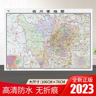 四川省地图2023年修订版 106 加厚版 76厘米贴图高清防水家用商务办公四川交通旅游行政区划地图