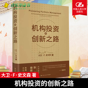 机构投资者基金经理投资理念 2020年新版 典藏修订版 机构投资 大卫·F·史文森股票金融证券 创新之路 投资理财股票炒股培训书籍