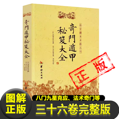 正版奇门遁甲秘笈大全书籍汉诸葛武侯撰明刘伯温辑附录行兵遁甲金函玉镜图奇门源流烟波钓叟歌起例占断要诀分类占法法术奇门