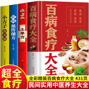 中医调理黄帝内经四季 小方子治大病 土单方 彩图加厚 养生食谱药膳学民间老偏方家常菜大全 百病食疗大全书 正版 民间祖传秘方 全4册