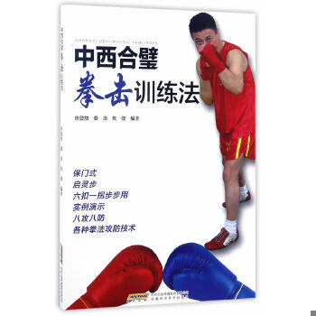 正版 中西合璧拳击训练法焦登放,桑涛,焦健安徽科学技术出版社9787533771409高性价比高么？