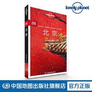 自助游攻略 孤独星球 国内旅行指南 lonelyPlanet in指南 故宫长城天坛什刹海 In北京 中国地图出版 社