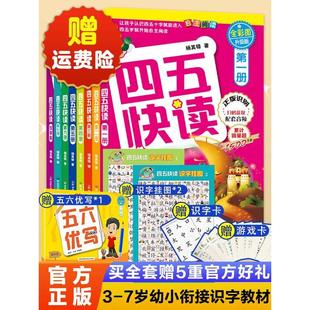 官方正版 全彩图升级版 儿童学前识字拼读训练3 8册 6岁幼儿早教认字识字书籍启蒙45快读幼小衔接入学 四五快读第1