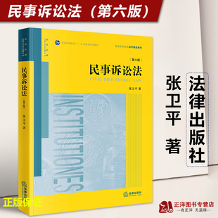 第6版 张卫平 法律出版 正版 普通高等教育法学精品教材黄皮教材 民事诉讼法 2023版 第六版 大学法学教材考研书籍 社9787519770327