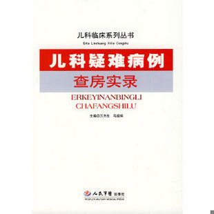 马祖祥主编人民军医出版 儿科疑难病例查房实录.儿科临床系列丛书万力生 社9787509121672 图书 正版