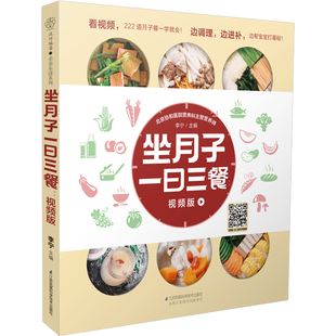 坐月子一日三餐 月子餐孕妇书籍 月子餐42天食谱怀孕书籍胎教书籍42胎教故事书天经典 视频版