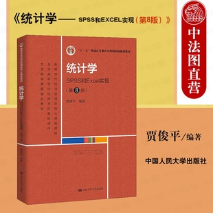 2022新 统计学大学本科考研教材教程 SPSS和EXCEL实现 统计方法 第8版 贾俊平 第八版 中法图正版 经济管理类教材 人民大学 统计学