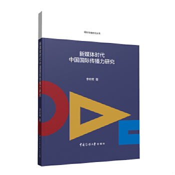 正版图书新媒体时代中国国际传播力研究李珍晖中国传媒大学出版社9787565728938