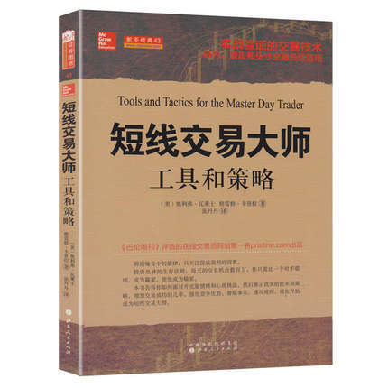 短线交易大师工具和策略奥利弗瓦莱士著 D403实战验证的交易技术日内波段和头寸交易员均适用股票书籍