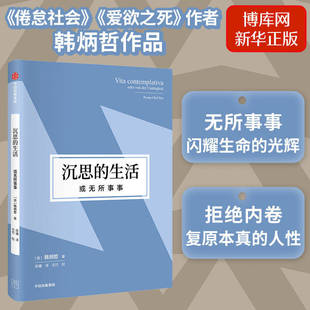 无所事事闪耀生命 韩炳哲作品第2辑 生活 书籍 人性 拒绝内卷复原本真 哲学知识读物 沉思 中信图书正版 博库网 或无所作为 光辉