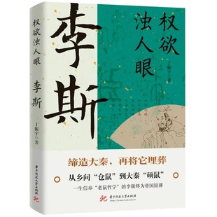 丁振宇大秦帝国 正版 权欲浊人眼李斯 丞相谋臣与吕不韦同朝书籍 包邮 设计师和掘墓人历史人物传记秦始皇