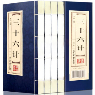 仿古线装 三十六计 全套4册36计故事全集 军事技术足本三十六计全集文言文白话文翻译注释文白对照三十六策36计古代兵书 书