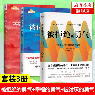 正版 被拒绝 阿德勒 哲学课 勇气 3册 幸福 被讨厌 凤凰新华书店店 人生哲理哲学成功励志书籍 套装