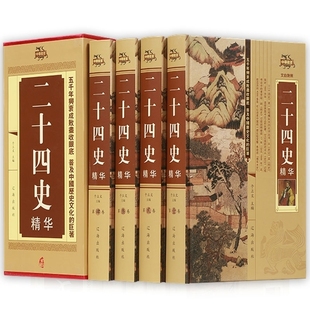 共4册 包邮 锁线精装 二十四史精华 明史青少年成人中国通史全集上下五千年历史知识读物书籍 正版 文白对照史记三国志隋唐宋辽元