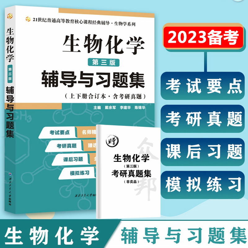 正版【现货】生物化学王镜岩第三版辅导与习题集生物化学第三版辅导戴余军生物化学习题崇文书局众邦生物化学与分子生物学-封面