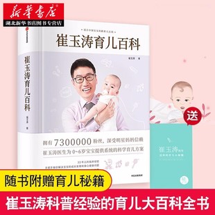 家教育儿教育 崔玉涛育儿百科 家庭育儿宝典 给新手父母 730万父母和众多明星妈妈信赖儿科医生崔大夫图解家庭育儿法书籍胎教辅食