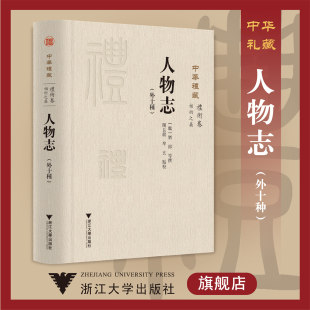 中华礼藏 关长龙 精 礼术卷相术之属人物志外十种 浙江大学出版 刘邵 责编 牟玄点校 胡畔 魏 社