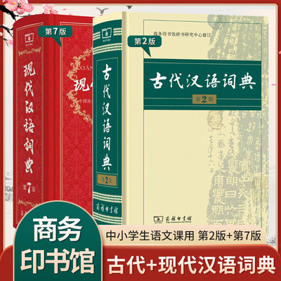 商务印书馆新编现代汉语词典第7版2023年正版+古代汉语词典第2版套装初中生高中生常用古诗文语文文言文新华字典工具书