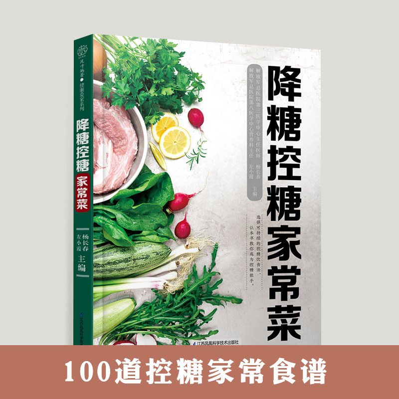 降糖控糖家常菜糖尿病食谱糖尿病书籍食谱糖尿病饮食血糖控制一本就够