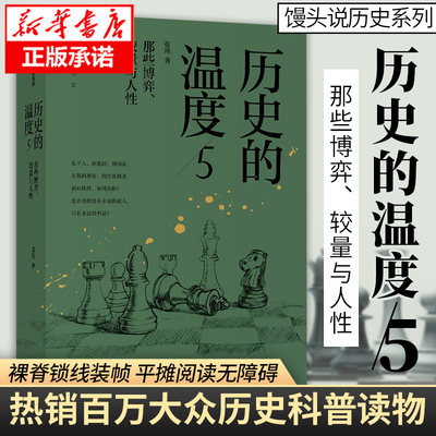 历史的温度5 系列第5本亦庄亦谐的文字丰富的 知识活色生香的 故事读完多些典故涨些知识 有见识 新华书店 中信出版正版书籍