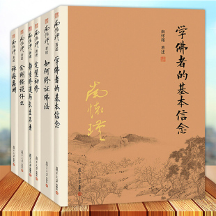 如何修正佛法 金刚经说什么 南怀瑾佛学经典 基本信念 6本套装 学佛者 官方正版 定慧初修 静坐修道与长生不老 禅海蠡测