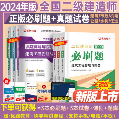 2024年二级建造师必刷题历年真题库试卷建筑市政机电公路实务优路教育二建考试官方教材书章节习题集1000练习题24房建法规资料试题