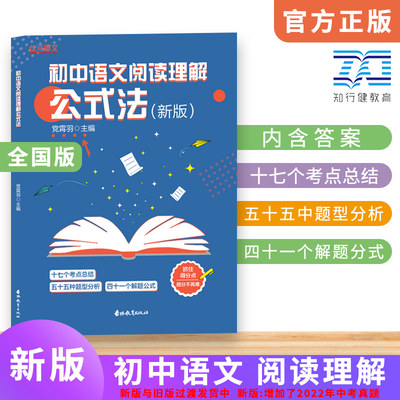 初中语文阅读理解公式法 必背古诗文 中考语文必刷题 初一二三七八九年级语文阅读提分创意公式方程式中考语文考试答题技巧