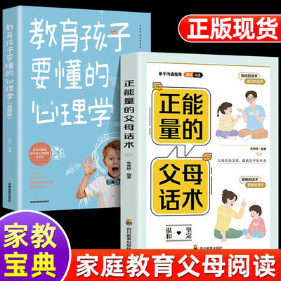 抖音同款 正能量的父母话术+教育孩子要懂的心理学 育儿书籍父母的语言读正版正面管教樊登推儿童青春期男孩女孩教育的书正版