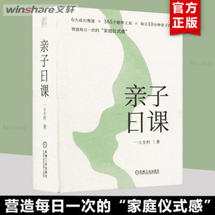 为孩子营造每日一次 365个陪伴工具 一土全村 新华正版 引导孩子身心健康地成长 感 机械工业出版 亲子日课 社 亲子教育 家庭仪式