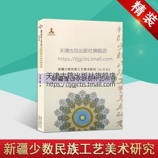 图案设计模式 新疆维吾尔族纹样艺术 新疆少数民族工艺美术研究 哈孜编简装 汉 吐尔逊 传统工艺书籍正版 纹样卷 畅销新疆美影出版 社