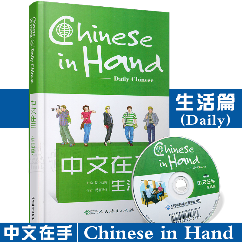 正版/中文在手生活篇(汉英对照+拼音注释+CD)chinese in hand外国人来华学习旅游日常交际实用手册/对外汉语对话口袋本/轻松学中文-封面