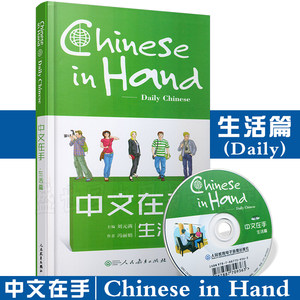 正版/中文在手生活篇(汉英对照+拼音注释+CD)chinese in hand外国人来华学习旅游日常交际实用手册/对外汉语对话口袋本/轻松学中文