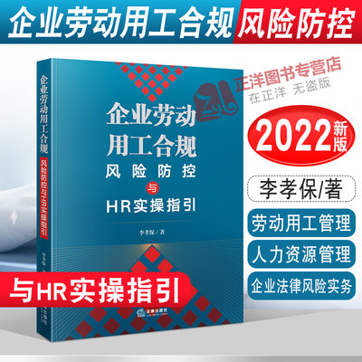 2022新书 企业劳动用工合规风险防控与HR实操指引 李孝保 劳动用工管理 人力资源管理 企业法律风险实务 法律出版社9787519760403